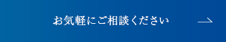 お気軽にご相談ください