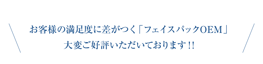 お客様の満足度に差がつく「フェイスパックOEM」大変ご好評いただいております!!