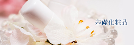 基礎化粧品