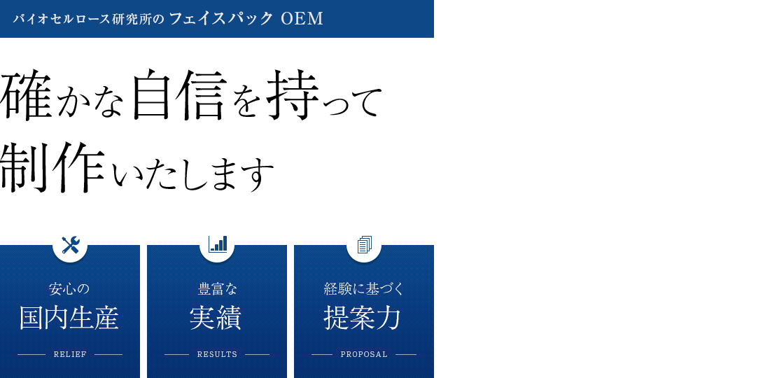 バイオセルロース研究所のフェイスパックOEM 安心の国内生産・豊富な実績・経験に基づく提案力で、確かな自信を持って制作いたします